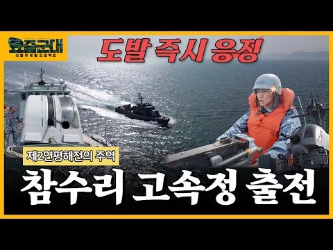 “지키자 이 바다! 생명을 다하여! 유튜버 무적권, 인천해역방어사령부 참수리 고속정 2부”[요즘군대] 65회 │ 국방홍보원