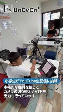 小学生がYouTubeの生配信に挑戦！プロの機材を使いこなす様子に注目