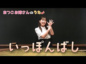 ［小野あつこ］いっぽんばし［手遊び・童謡］
