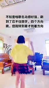 是经典老歌吧？好喜欢这动感节奏爱跳舞的我忍不住想学跳起来