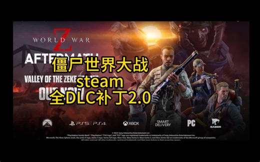 僵尸世界大战steam的全DLC解锁，可升级到劫后余生和凤凰城