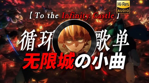 循环歌单|【To the Infinity Castle】|“【坠落の小曲】【无限城の小曲】【决战の小曲】【匹配の小曲】鬼灭之刃：无限城篇 猗窝座再袭 BGM”