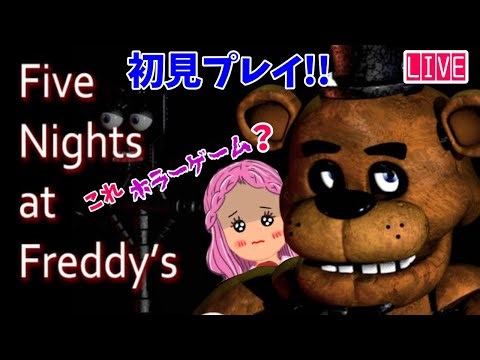 【Five Nights at Freddy's】初見プレイ！ピザ屋でバイトするだけらしいから怖くないよね？ #fnaf