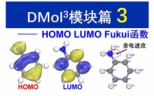 [Materials Studio] DMol3模块篇 第3讲 HOMO LUMO Fukui函数-月只蓝-月只蓝-哔哩哔哩视频