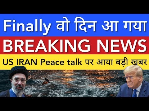 US IRAN PEACE TALK पर खबर 