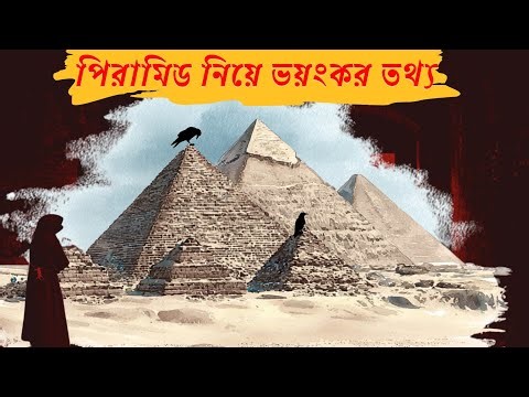 পিরামিডের ভিতরে লুকানো সত্য যা বিজ্ঞানীরা এখনও বুঝতে পারেনি Pyramid Mystery Explained in Bengali