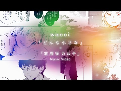 wacci「どんな小さな」×『放課後カルテ』Music Video | Skream! ミュージックビデオ 邦楽ロック・洋楽ロック ポータルサイト