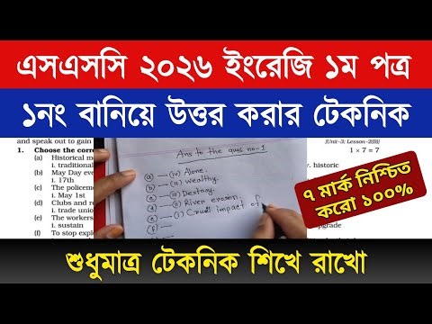 ইংরেজি ১ম পত্র ১নং উত্তর করার নিয়ম ssc 2026 | SSC 2026 English 1st Paper Question No.1 answer