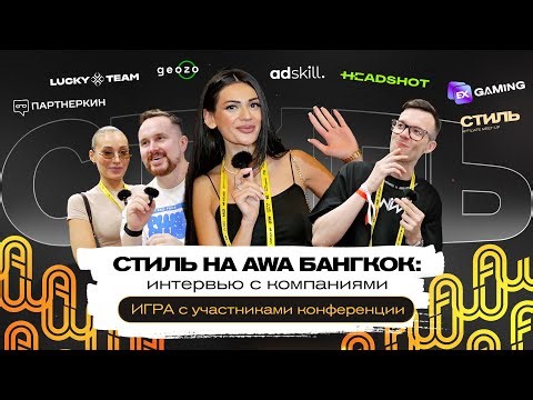 СТИЛЬ на AWA Bangkok 2025 - Серьёзный маркетинг и несерьёзная игра