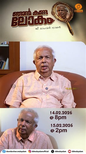 Promo || G. Madhavan Nair || ഞാൻ കണ്ട ലോകം || Njan Kanda Lokam || DD Malayalam || #monologue