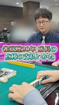 フリー雀荘での点棒の支払い方 #mリーグ #ノーレート #フリー麻雀
