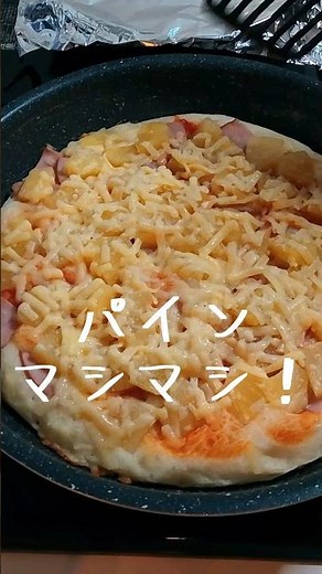 【週末パパ飯】料理初心者、パイナップル盛り盛りピザ作る