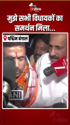 West Bengal New CM: पश्चिम बंगाल BJP विधायक दल के नेता चुने जाने पर Suvendu Adhikari का बयान
