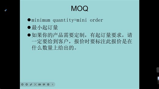 27－外贸小知识-MOQ