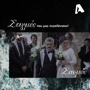 52K views · 1.5K reactions | #sasmos  Στιγμές που μας συγκλόνισαν φέτος! #alphatv | Alpha TV | Facebook