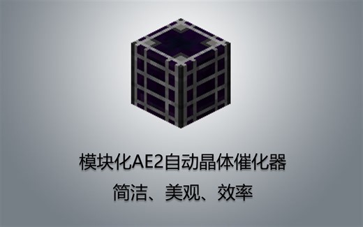 [1.12.2模组教程] 我的世界AE2应用能源自动化系列 简单有用的自动晶体催化器，一看就懂！