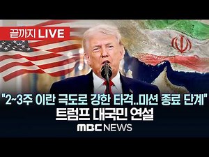 "2~3주 이란 극도로 강한 타격..미션 종료 단계"..트럼프 미국 대통령 대국민 연설 - [끝까지LIVE] MBC 중계방송 2026년 04월 02일