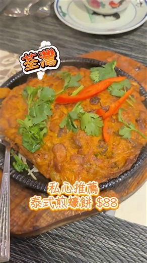 荃灣美食-金屋泰國菜館(詳見說明) #香港 #美食 #香港美食指南 #hongkong #荃灣 #泰國菜 #煎蠔餅