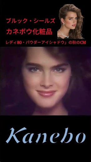 カネボウ化粧品「レディ80・パウダーアイシャドウ」の秋のCM、ブルック・シールズ】