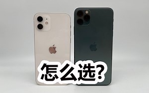 同价位的苹果11promax 和苹果12到底怎么选！