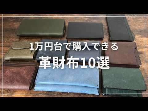 【革財布10選】1万円台で買える！2026年版革財布10選