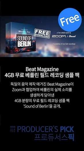 [프로듀서스픽] Beat Magazine, 베를린의 소리를 담은 4GB 무료 샘플 팩 배포