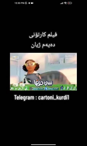 لینک لە بیۆی تیک تۆکە@TikTok #anime #cartoni_kurdi1 #کورد #telegram #کوردستان🇹🇯️ #ڕانیە_سلێمانی_کەرکوک_هەولێر_حاجیاوا #dobazhe #fypage #fypage #hozanhallo #hozanhallo #masaremasoud #تارمای_شەوان #shahan