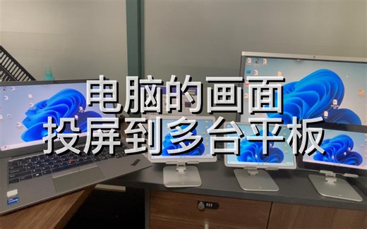 笔记本电脑的画面可以投屏到三台甚至更多数量的平板上，同步显示，投屏到平板上画面的清晰度也有近距离给大家展示