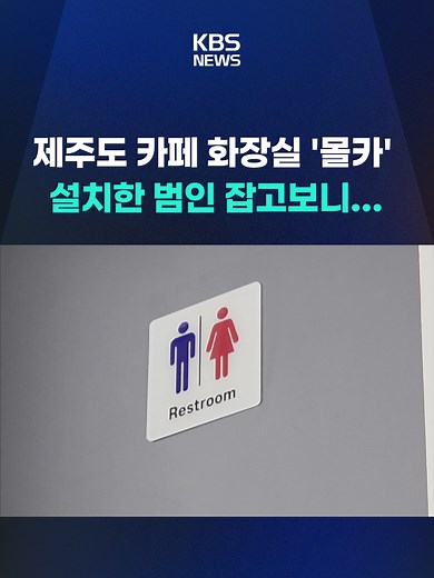 제주도 유명 관광지 주변에 있는 한 카페 화장실에서 불법 촬영 사건이 발생했습니다. 경찰에 범인이 붙잡혔는데 어떤 사람이었을까요? #제주도 #몰카 #화장실 #관광지 #KBS #KBSNEWS