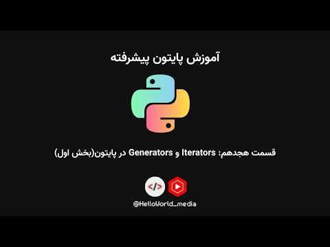 آموزش پایتون پیشرفته|قسمت هجدهم: Iterators و Generators در پایتون(بخش اول)