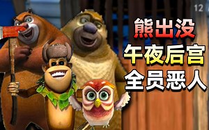 熊出没的午夜后宫，狗熊岭的动物全体黑化！