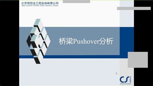 CSiBridge桥梁Pushover分析