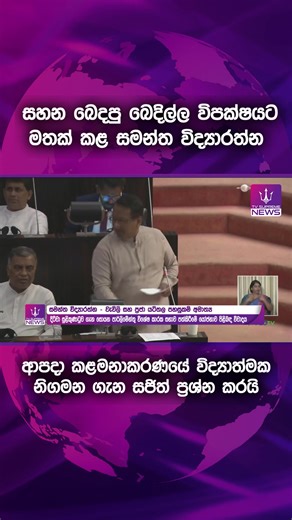සහන බෙදපු බෙදිල්ල විපක්ෂයට මතක් කළ සමන්ත විද්‍යාරත්න ආපදා කළමනාකරණයේ විද්‍යාත්මක නිගමන ගැන සජිත් ප්‍රශ්න කරයි #TVsupremenews #PrimeTimeNews #TruthToday #lka #News #pituwenpituwa