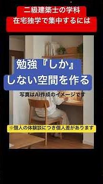 [Studying at Home] How to improve concentration during exam preparation? #SecondClassArchitect #A...