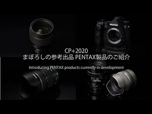 CP+2020 まぼろしの参考展示PENTAX製品 ---Introducing PENTAX products currently in development---