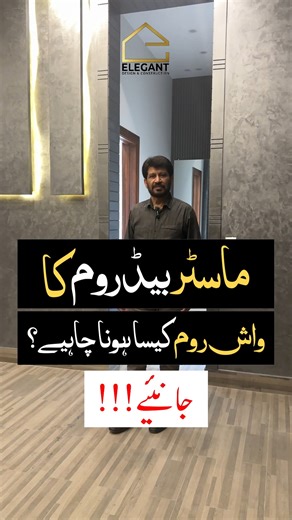 Your master bedroom washroom should reflect both comfort and luxury. In this informative reel, we’ll explain how to design a functional yet elegant master washroom — from smart layout planning and lighting to material selection and ventilation. So every detail adds value to your home. We Commit, We Deliver. 1st Floor, Building #166, Bahria Springs, Phase 7, Bahria Town, Rawalpindi UAN: 0331 4222224 | (051) 8486874 www.elegantdesignpk.com #ElegantDesignPK #MasterWashroom #ModernDesign #LuxuryInte