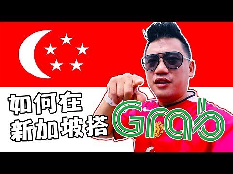 【新加坡48小時#3】如何在新加坡搭Grab | 旅遊 文化 新加坡自由行
