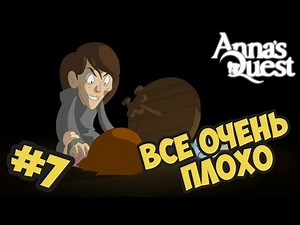 Anna's Quest прохождение - Часть #7 - Все очень плохо