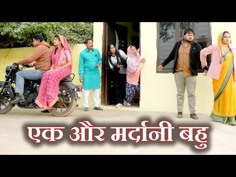 एक और मर्दानी बहु#सच्ची घटना#emotional #haryanvi नाटक#लेटेस्ट2025