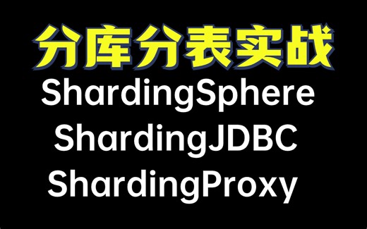 6小时吃透分库分表ShardingSphere源码+ShardingJDBC+ShardingProxy实战超详细教程！
