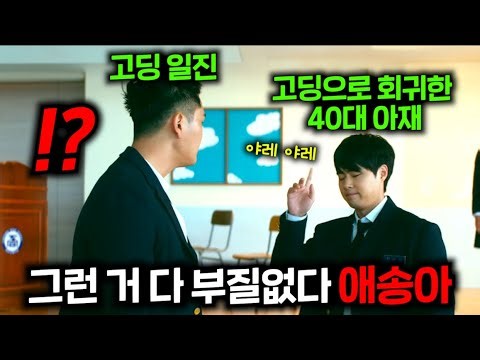 This is what happens when a 40-year-old who has been through everything returns to his high schoo...