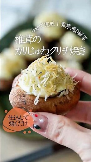 【詰めて焼くだけで絶品】椎茸のクリチじゃこ焼き #簡単レシピ #椎茸 #おつまみレシピ