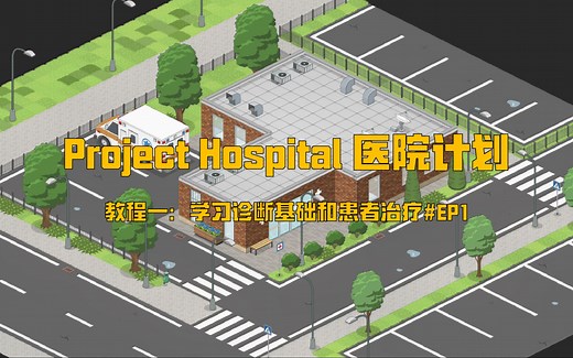 【Project Hospital（医院计划）】教程一：学习诊断基础和患者治疗#EP1