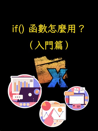 if()函數怎麼用? #if #Excel #googlesheets #google試算表 #股票 #上班 #教學 #函數 #if函式