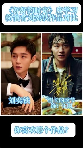 刘奕铁从王阳到庄学习，角色跨度惊人，少年意气到沉稳担当，演技一路进阶，成长有迹可循。 #好好的时光 #刘奕铁 #庄学习 #演员成长之路 #角色蜕变图鉴