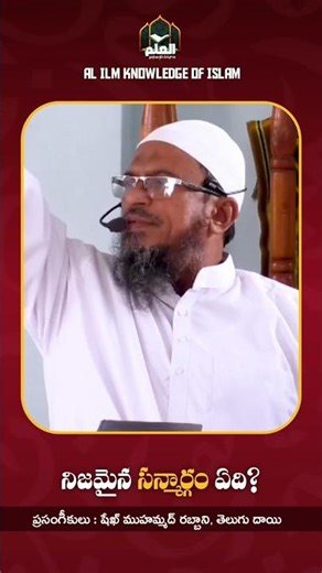 🛑 నిజమైన సన్మార్గం ఏది? | ఇస్లామిక్ సందేశం☺️ #shortsfeed #shorts #telugufacts #telugu #viralshorts