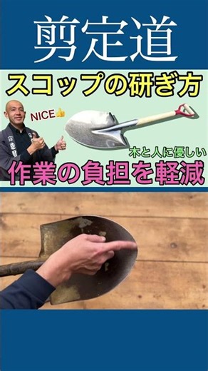 スコップの研ぎ方 作業の負担軽減 #剪定方法 #庭木の手入れ #庭木の管理