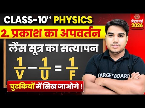 प्रकाश का अपवर्तन | Refraction Of Light | Physics Class 10 Chapter 2 | Class 10 Physics Chapter 2