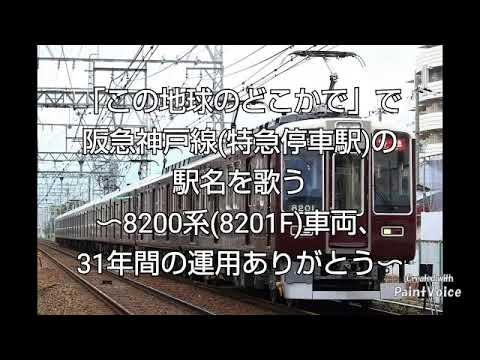 「この地球のどこかで」で阪急神戸線(特急停車駅)の駅名を歌う〜8200系(8201F)車両、31年間の運用ありがとう〜