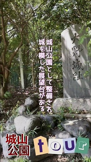 常滑市【大野城】#常滑市大野城#お江と佐治氏#常滑城山公園#なるクマチャンネル#大野城跡#成岩系youtuber